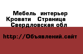 Мебель, интерьер Кровати - Страница 2 . Свердловская обл.